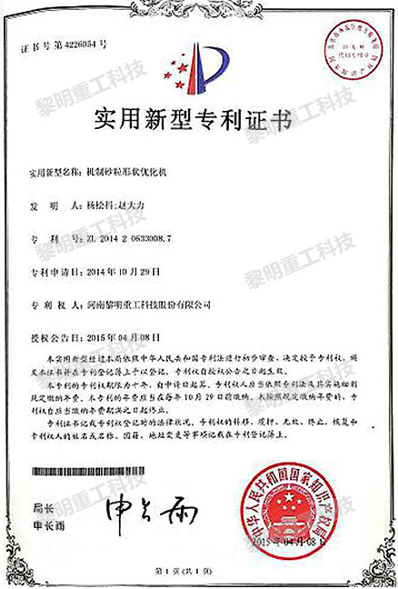 機(jī)制砂粒形狀優(yōu)化機(jī) ZL 2014 2 0533008.7