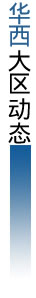 華西大區(qū)動態(tài)