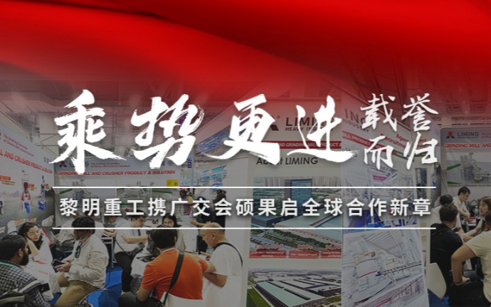 載譽(yù)而歸，乘勢(shì)更進(jìn) | 黎明重工攜廣交會(huì)