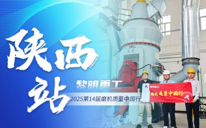 2025磨機(jī)質(zhì)量中國(guó)行 | 黎明重工深耕西北，