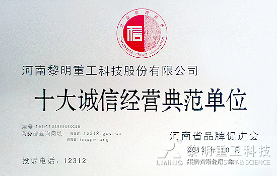 黎明重工躋身“十大誠信經營典范單位”