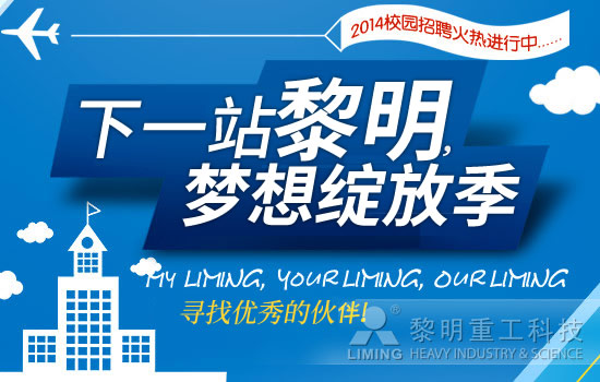 “下一站，黎明”——2014年校園招聘火熱進(jìn)行中